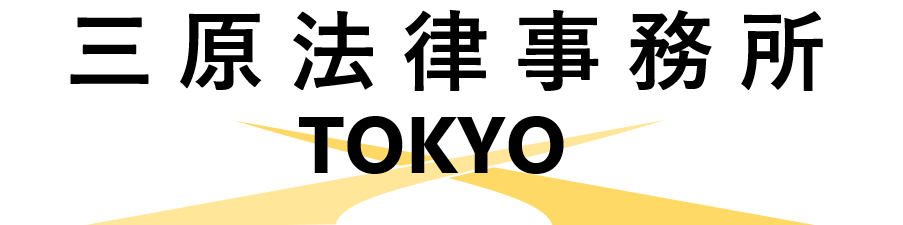 三原法律事務所